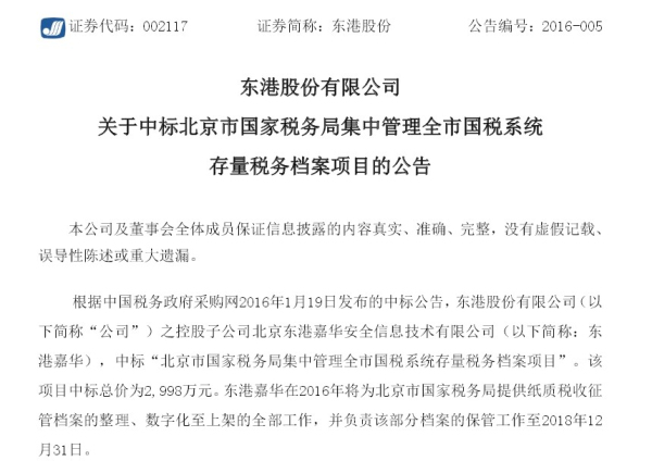 東港股份中標(biāo)北京國(guó)稅局檔案管理公告