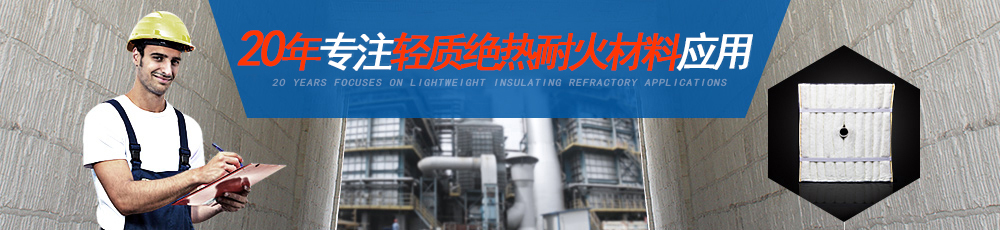 20年專注輕質(zhì)絕熱耐火材料應(yīng)用